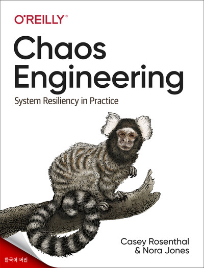 카오스 엔지니어링