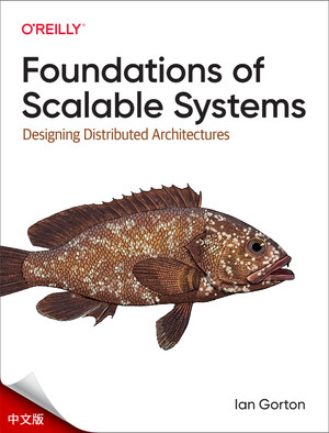 可扩展系统基础