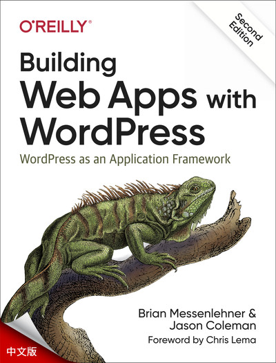 使用 WordPress 构建网络应用程序，第 2 版