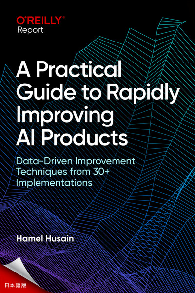AI製品を迅速に改善するための実践ガイド