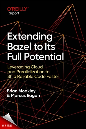 Bazel の機能を最大限に活用する [Book]