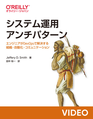 30分でわかる『システム運用アンチパターン』