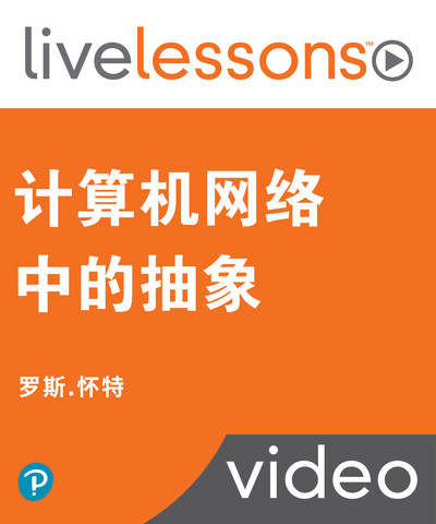 计算机网络中的抽象