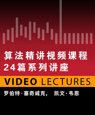算法精讲视频课程：24篇系列讲座
