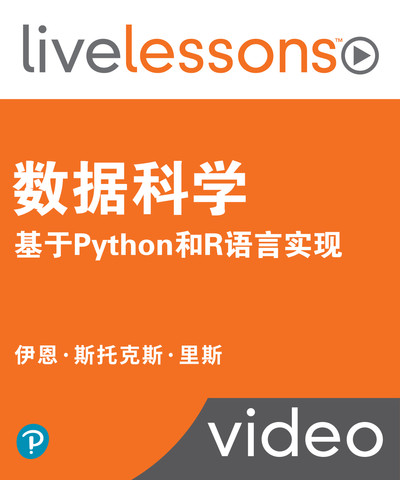 数据科学：基于Python和R语言实现
