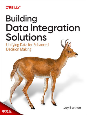 构建数据集成解决方案