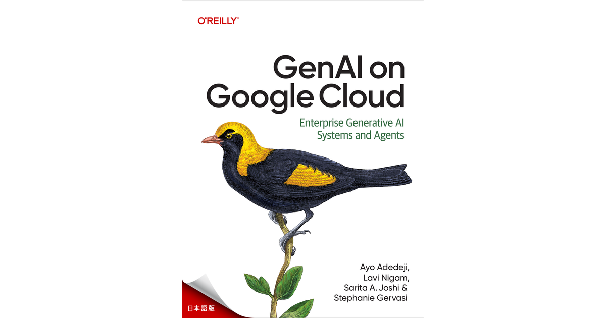 結論 - Google Cloud上のGenAI (Japanese Edition) [Book]