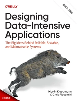 データ集約型アプリケーションの設計 (Japanese Edition), 2nd Edition