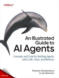 『AI 에이전트 일러스트레이티드 가이드』 (Korean Edition)