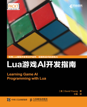 Lua游戏AI开发指南