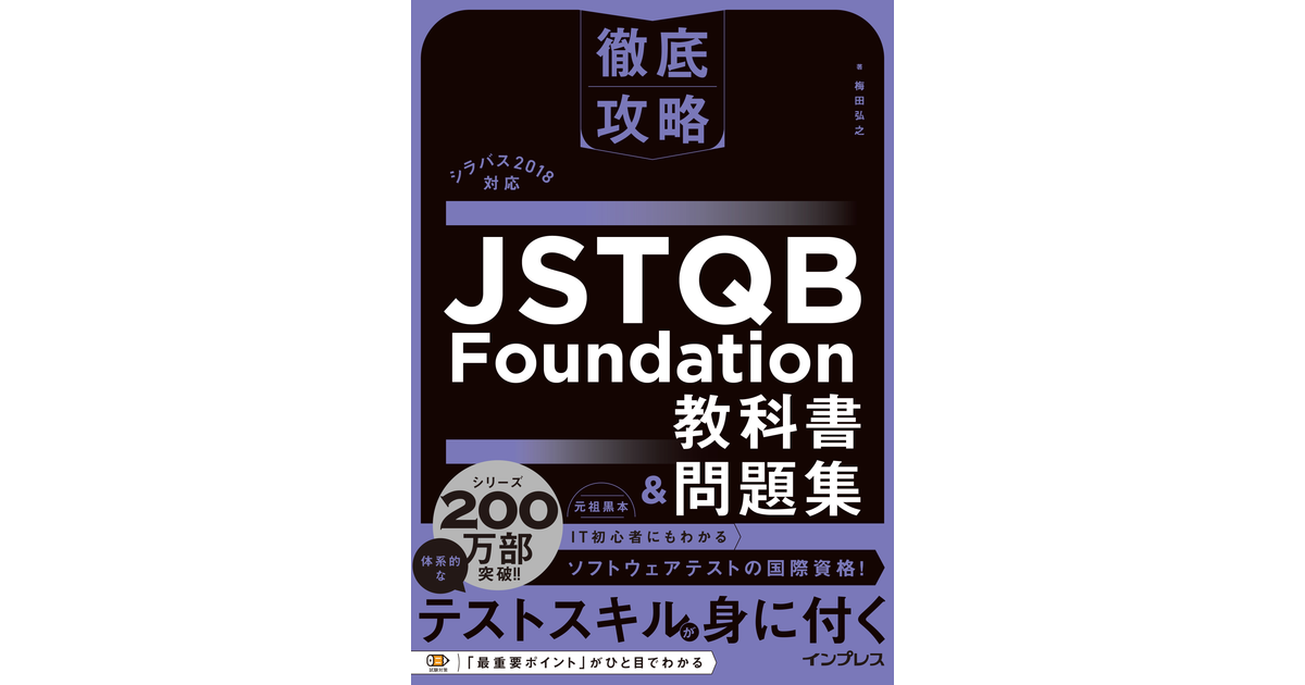 第7章 模擬問題 (1/6) - 徹底攻略 JSTQB Foundation教科書＆問題集 シラバス2018対応 [Book]