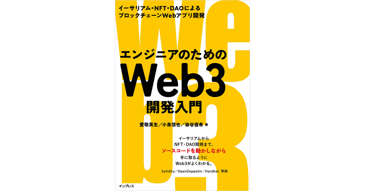 7.3.4 Webアプリケーションの実装 (5/5) - エンジニアのためのWeb3開発入門 イーサリアム・NFT・DAOによるブロック ...