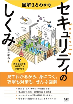 図解まるわかり セキュリティのしくみ