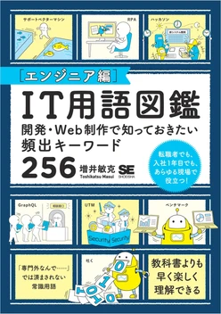 IT用語図鑑［エンジニア編］ 開発・Web制作で知っておきたい頻出キーワード256