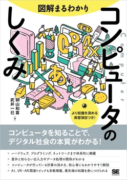 図解まるわかり コンピュータのしくみ