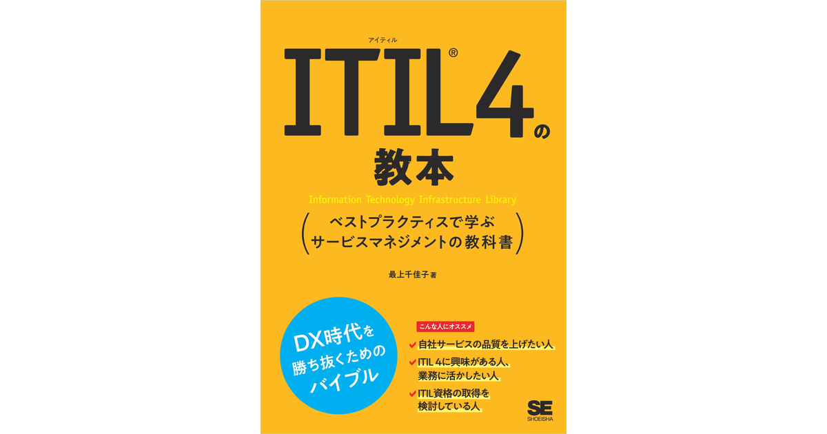 ITIL 4の教本 ベストプラクティスで学ぶサービスマネジメントの教科書 