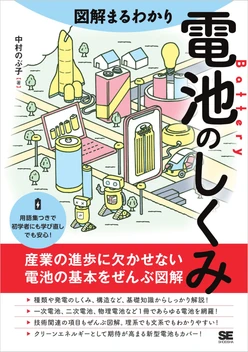 図解まるわかり 電池のしくみ