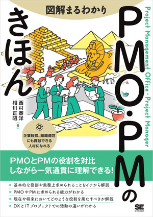 図解まるわかり PMO・PMのきほん