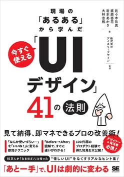プロセス・オブ・UI/UX［UXデザイン編］ 実践形式で学ぶリサーチから