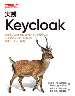 実践 Keycloak ―OpenID Connect、OAuth 2.0を利用したモダンアプリケーションのセキュリティー保護