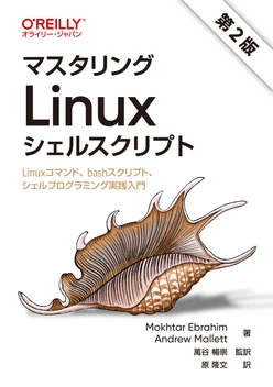 マスタリングLinuxシェルスクリプト 第2版 ―Linuxコマンド、bashスクリプト、シェルプログラミング実践入門