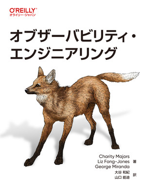 オブザーバビリティ・エンジニアリング