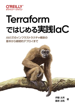 Terraformではじめる実践IaC ―AWSでのインフラストラクチャー構築の基本から継続的デプロイまで