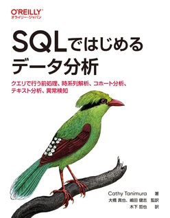 SQLではじめるデータ分析 ―クエリで行う前処理、時系列解析、コホート分析、テキスト分析、異常検知