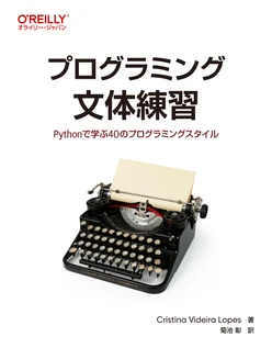 プログラミング文体練習 ―Pythonで学ぶ40のプログラミングスタイル