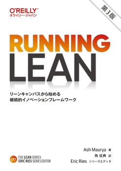 Running Lean 第3版 ―リーンキャンバスから始める継続的イノベーションフレームワーク