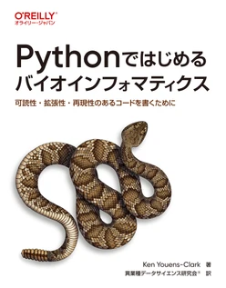Pythonではじめるバイオインフォマティクス ―可読性・拡張性・再現性のあるコードを書くために