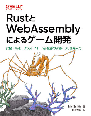 RustとWebAssemblyによるゲーム開発 ―安全・高速・プラットフォーム非依存のWebアプリ開発入門