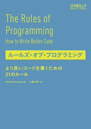ルールズ・オブ・プログラミング ―より良いコードを書くための21のルール