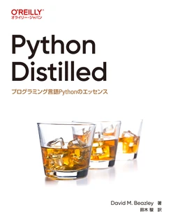 Python Distilled ―プログラミング言語Pythonのエッセンス