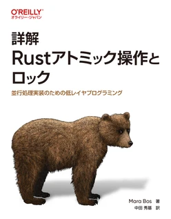 詳解 Rustアトミック操作とロック ―並行処理実装のための低レイヤプログラミング