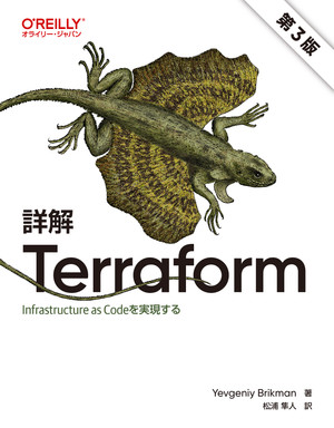 詳解 Terraform 第3版 ―Infrastructure as Codeを実現する