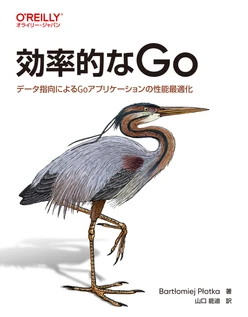 効率的なGo ―データ指向によるGoアプリケーションの性能最適化