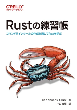 Rustの練習帳 ―コマンドラインツールの作成を通してRustを学ぶ