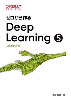 ゼロから作るDeep Learning ❺ ―生成モデル編