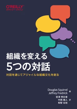 組織を変える5つの対話 ―対話を通じてアジャイルな組織文化を創る