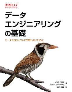 データエンジニアリングの基礎 ―データプロジェクトで失敗しないために