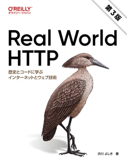 Real World HTTP 第3版 ―歴史とコードに学ぶインターネットとウェブ技術