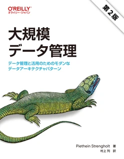 大規模データ管理 第2版 ―データ管理と活用のためのモダンなデータアーキテクチャパターン