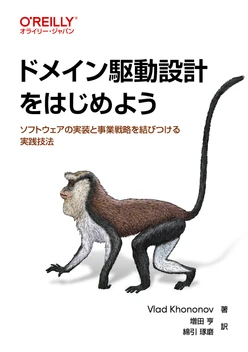 ドメイン駆動設計をはじめよう ―ソフトウェアの実装と事業戦略を結びつける実践技法