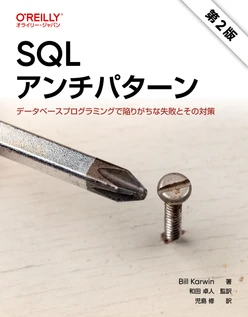 SQLアンチパターン 第2版 ―データベースプログラミングで陥りがちな失敗とその対策