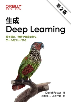 生成 Deep Learning 第2版 ―絵を描き、物語や音楽を作り、ゲームをプレイする
