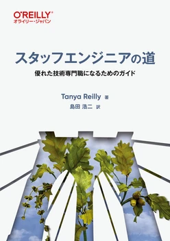 スタッフエンジニアの道 ―優れた技術専門職になるためのガイド