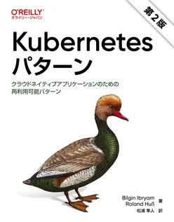 Kubernetesパターン 第2版 ―クラウドネイティブアプリケーションのための再利用可能パターン