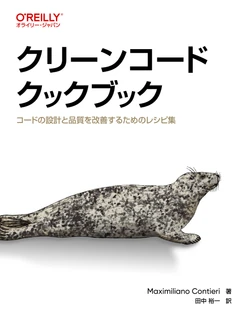 クリーンコードクックブック ―コードの設計と品質を改善するためのレシピ集