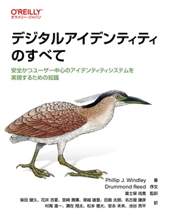 デジタルアイデンティティのすべて ―安全かつユーザー中心のアイデンティティシステムを実現するための知識
